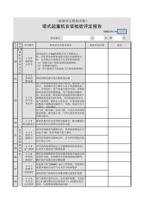 塔式起重机安装检验评定报告34