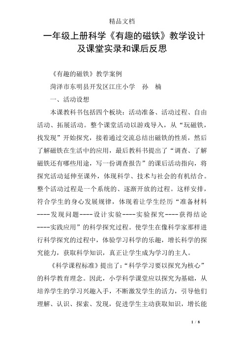 一年级上册科学《有趣的磁铁》教学设计及课堂实录和课后反思