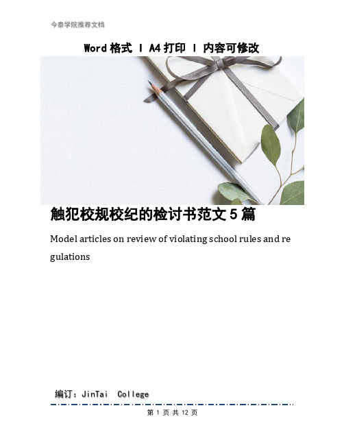 触犯校规校纪的检讨书范文5篇