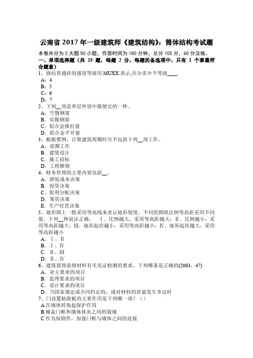云南省2017年一级建筑师《建筑结构》：筒体结构考试题