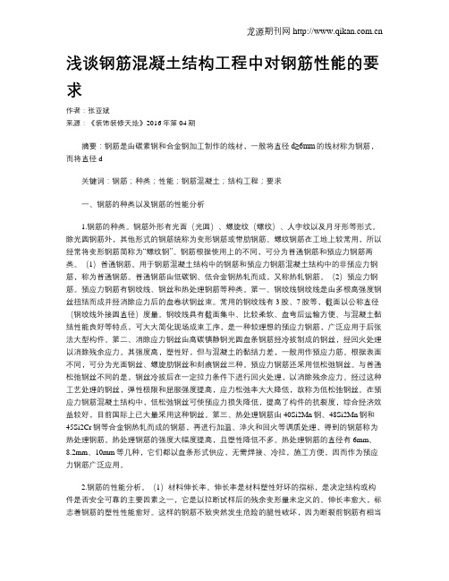 浅谈钢筋混凝土结构工程中对钢筋性能的要求