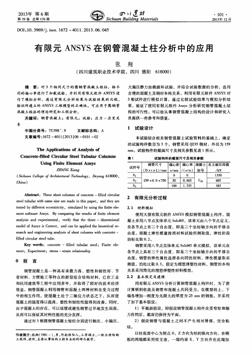 有限元ANSYS在钢管混凝土柱分析中的应用