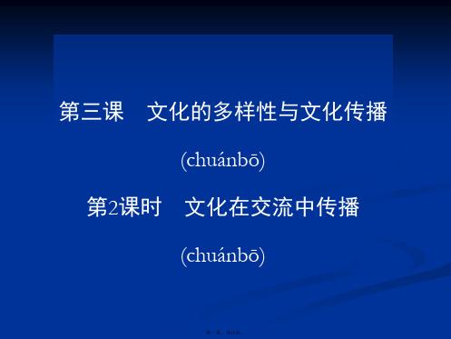 高二政治课件32文化在交流中传播必修3