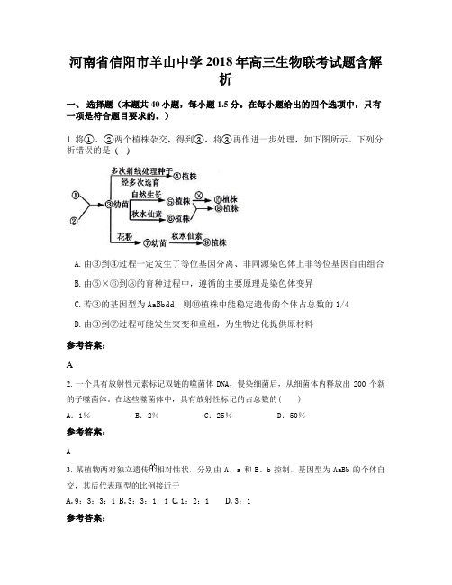 河南省信阳市羊山中学2018年高三生物联考试题含解析