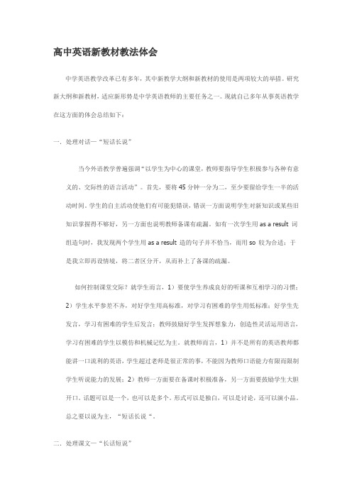 高中英语新教材教法体会