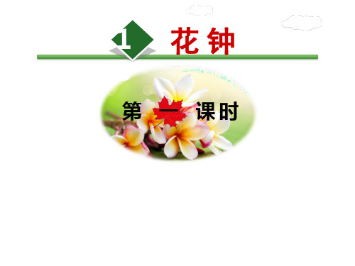 三年级下册语文课件 13.花钟【第1课时】(人教部编版)