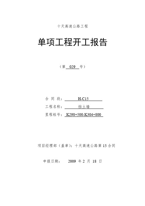 高速公路工程挡土墙开工报告