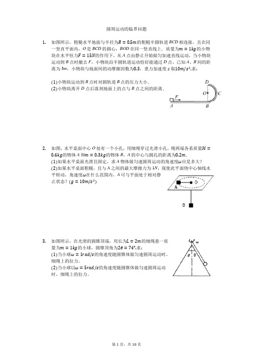 圆周运动的临界问题