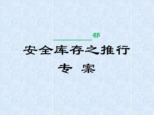 某公司安全库存推行专案
