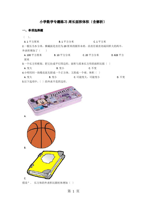 小学l六年级下册数学专题练习周长面积体积 全国通用