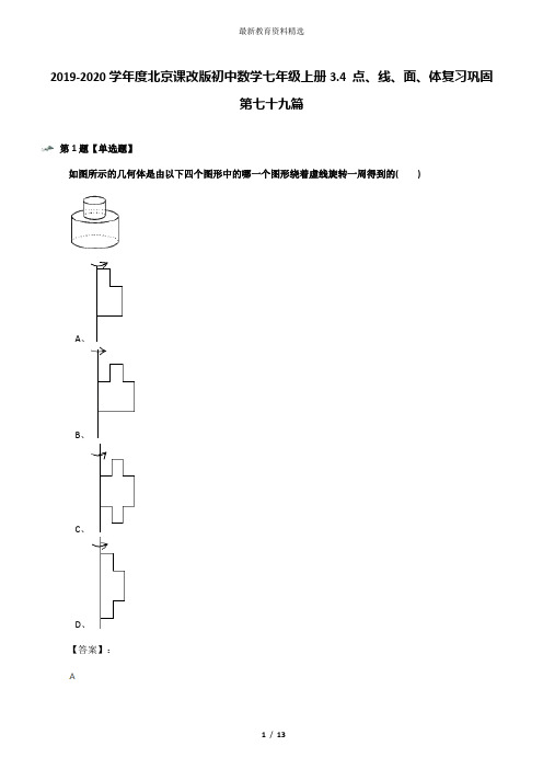 2019-2020学年度北京课改版初中数学七年级上册3.4 点、线、面、体复习巩固第七十九篇