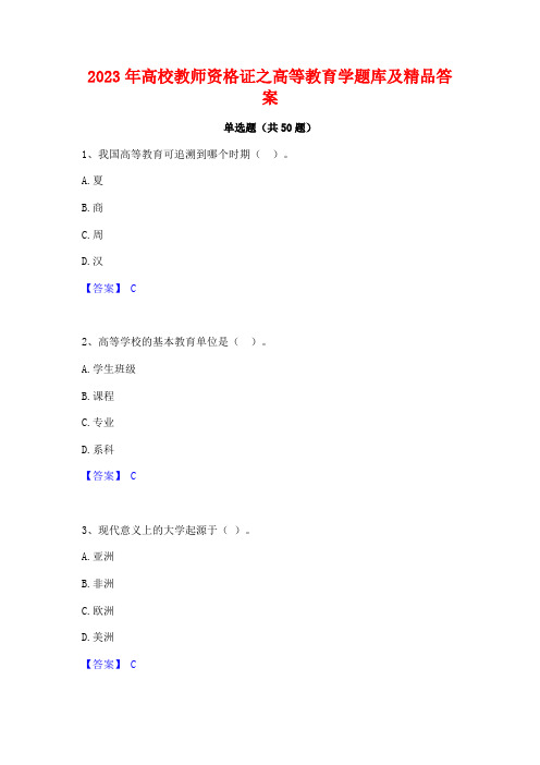 2023年高校教师资格证之高等教育学题库及精品答案