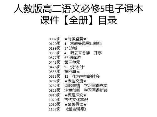 人教版高二语文必修5电子课本课件【全册】