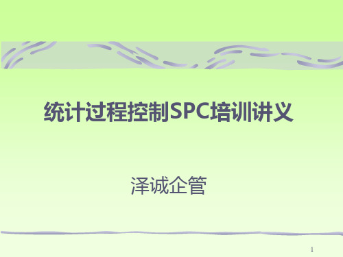 统计过程控制SPC培训讲义PPT课件