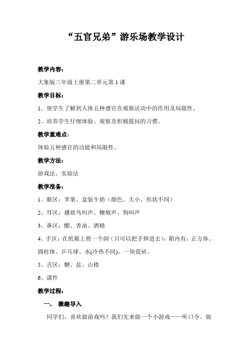 五官兄弟游乐场教学设计