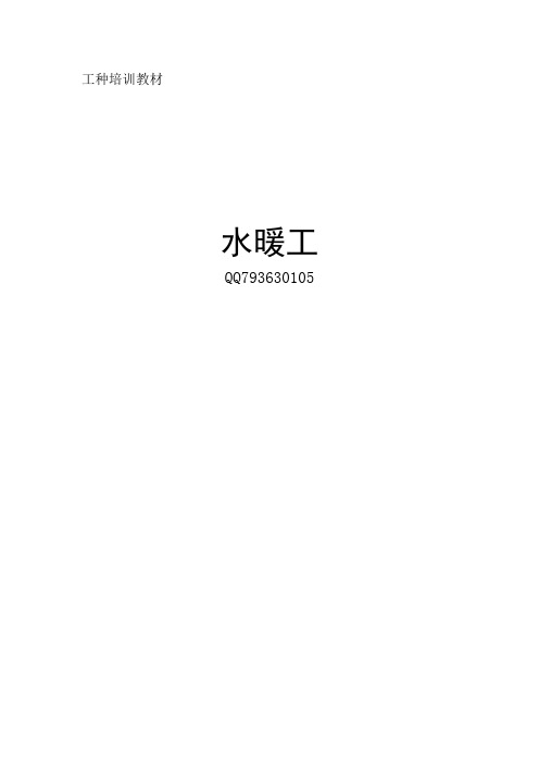 水暖工培训讲义要点
