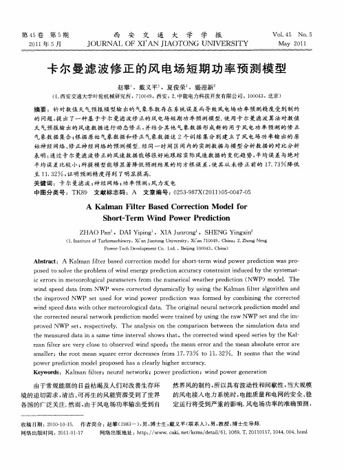 卡尔曼滤波修正的风电场短期功率预测模型