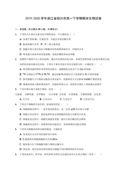 2019-2020学年浙江省绍兴市高一下学期期末生物试卷(含答案解析)