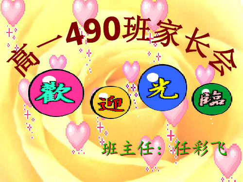 高一(1)家长会ppt