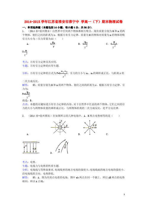 江苏省淮安市淮宁中学2014_2015学年高一物理下学期期末试卷(含解析)