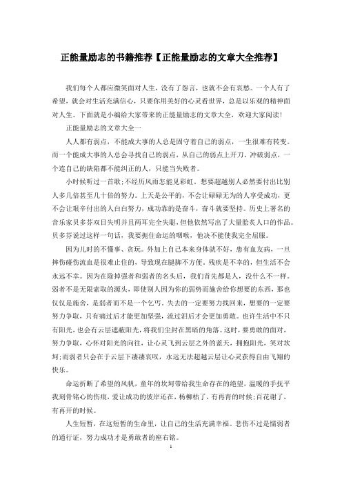 正能量励志的书籍推荐【正能量励志的文章大全推荐】