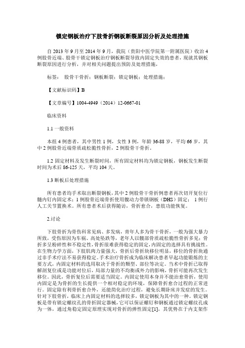 锁定钢板治疗下肢骨折钢板断裂原因分析及处理措施