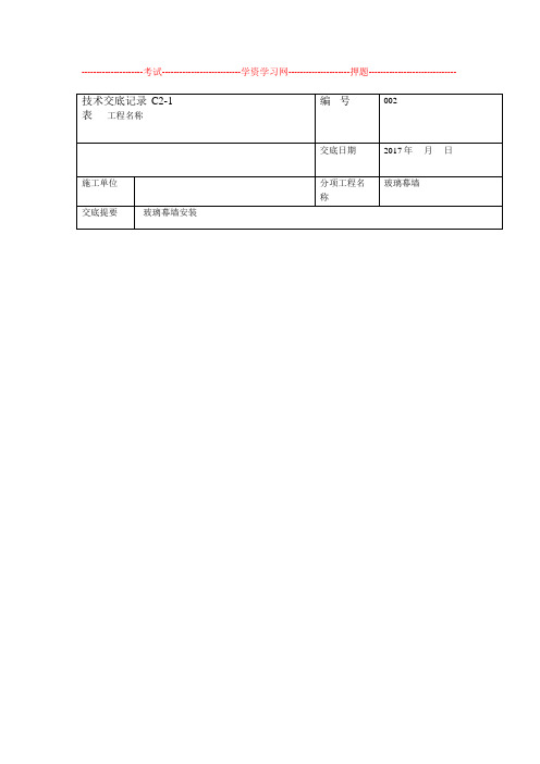 幕墙施工技术交底记录大全