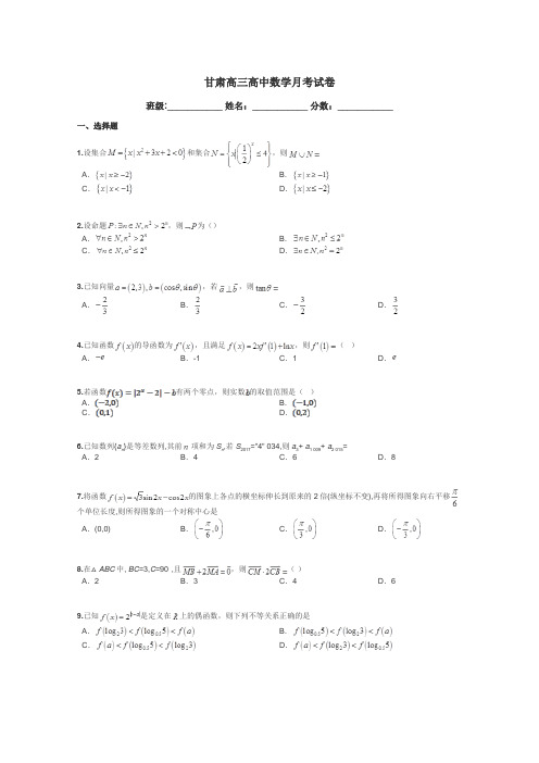 甘肃高三高中数学月考试卷带答案解析
