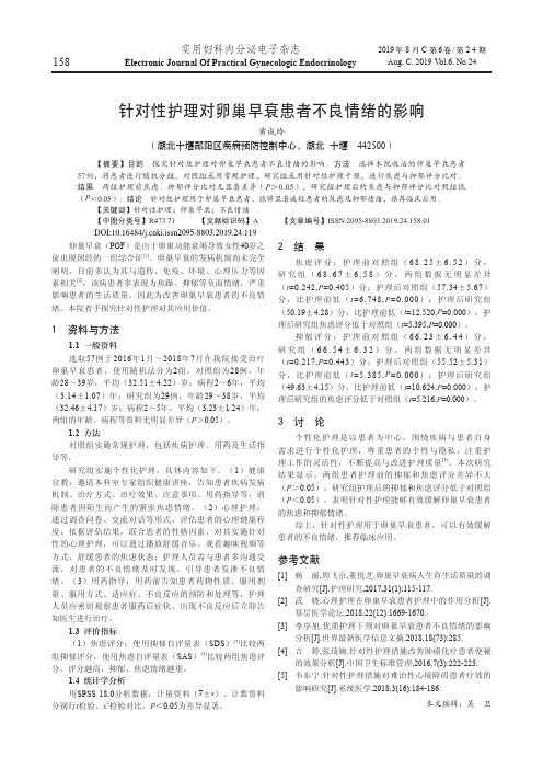 针对性护理对卵巢早衰患者不良情绪的影响