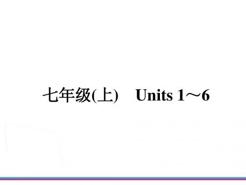 中考复习新目标英语七年级(上) Units 1～6