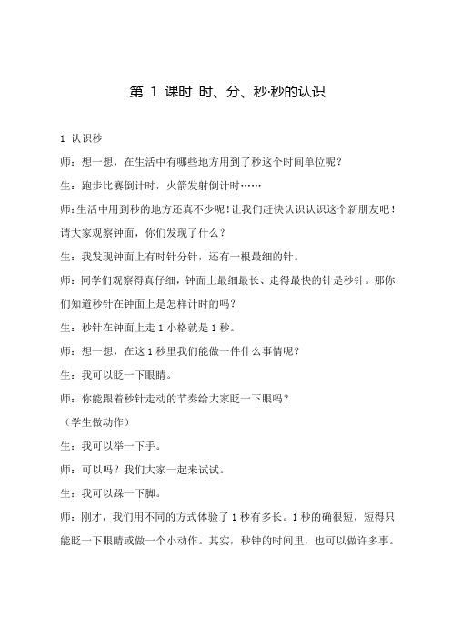人教版小学数学教案实录模板：时、分、秒·秒的认识
