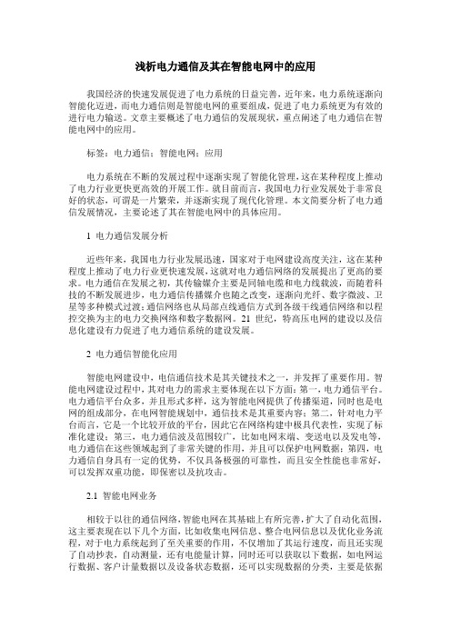 浅析电力通信及其在智能电网中的应用