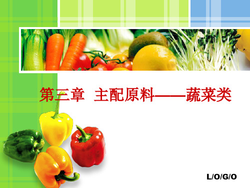 3第三章 主配原料——蔬菜类