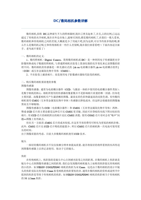 DC数码相机参数详解