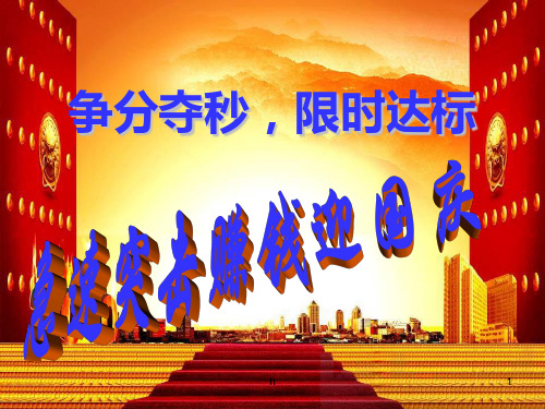 保险公司业务冲刺专题早会分享销售激励ppt演示文档课件模板培训资料