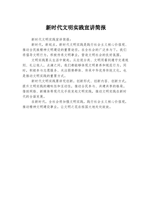 新时代文明实践宣讲简报