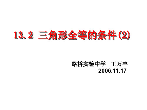 三角形全等的条件(教学课件201909)