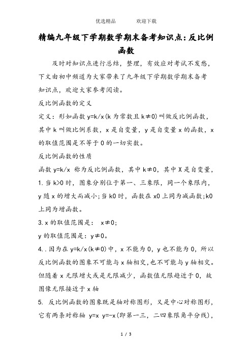 精编九年级下学期数学期末备考知识点：反比例函数