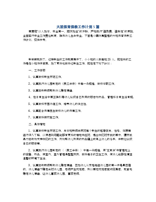 大班保育保教工作计划5篇