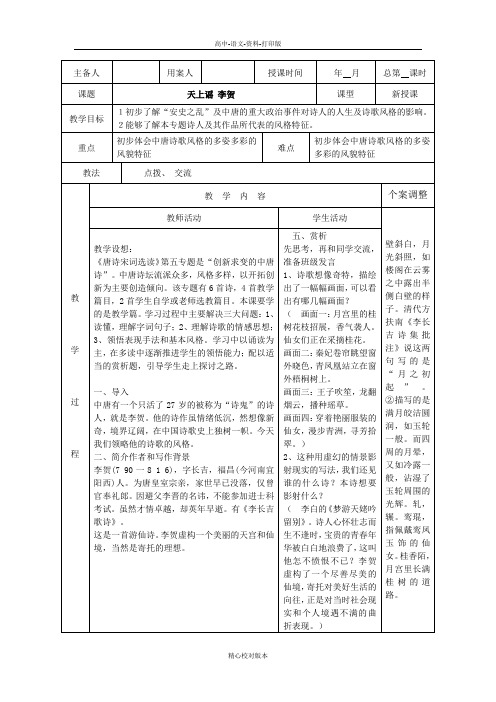 苏教版-语文-高一-新沂市第二中学语文苏教版《唐诗宋词选读》教案 专题五 天上谣