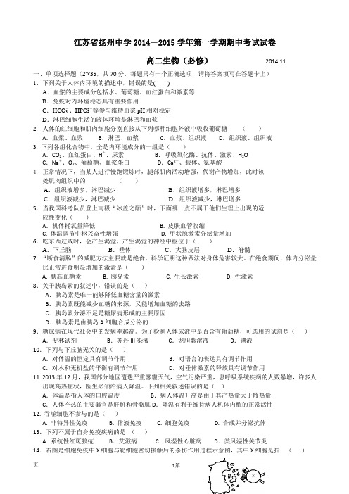 江苏省扬州中学2014-2015学年高二上学期期中考试 生物(必修)