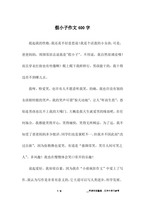 假小子作文400字