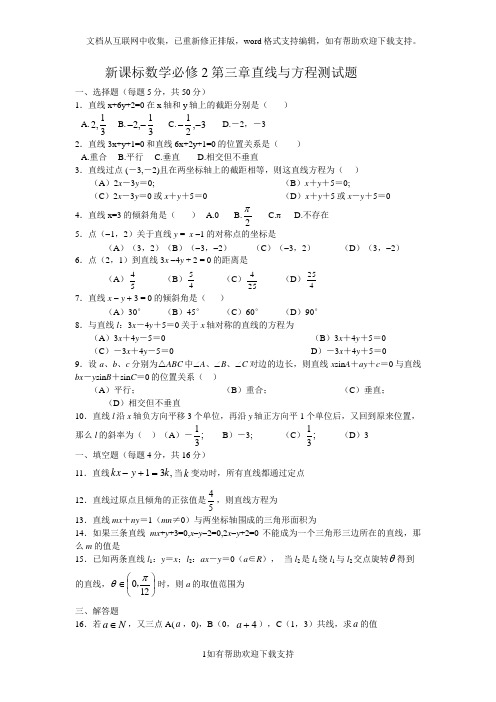 新课标高一数学必修2第三章直线与方程同步单元测试题_(1)
