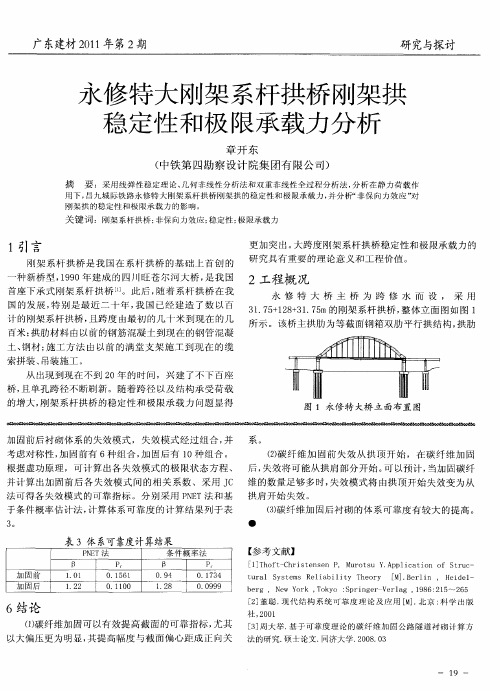 永修特大刚架系杆拱桥刚架拱稳定性和极限承载力分析