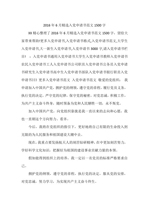 2016年6月精选入党申请书范文1500字