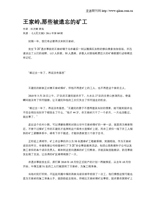 王家岭,那些被遗忘的矿工