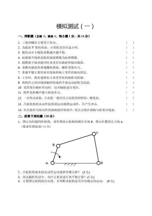 东北大学机械设计基础期末试卷【模拟测试(参考)】解读
