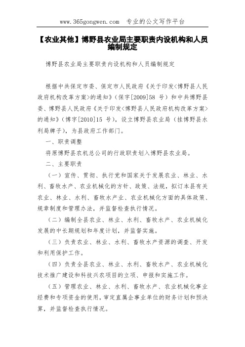 【农业其他】博野县农业局主要职责内设机构和人员编制规定