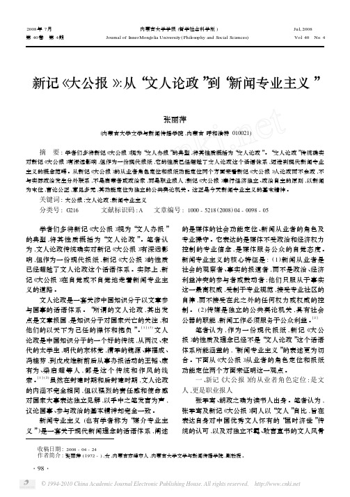 新记_大公报_从_文人论政_到_新闻专业主义_