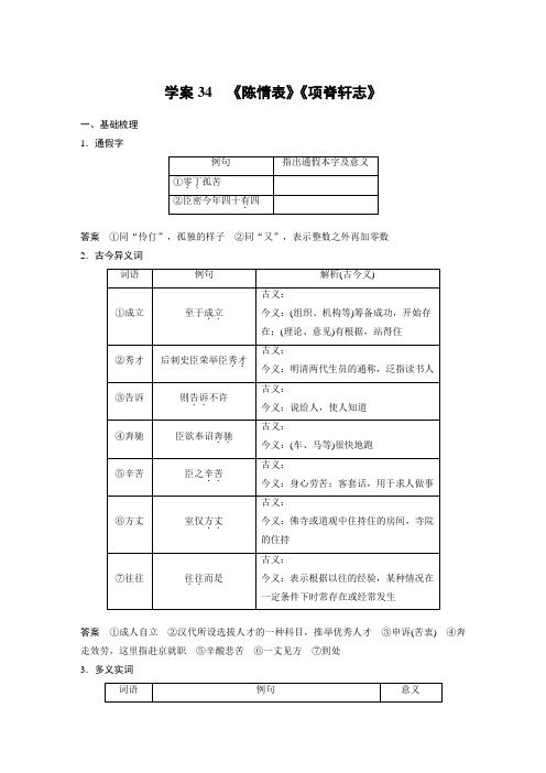 2024届高考一轮复习语文学案(新高考人教版)：《陈情表》《项脊轩志》